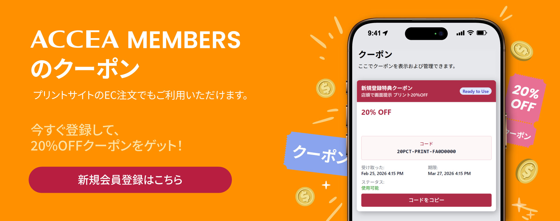 ACCEA MEMBERSのクーポンは、プリントサイトのEC注文でもご利用いただけます。
