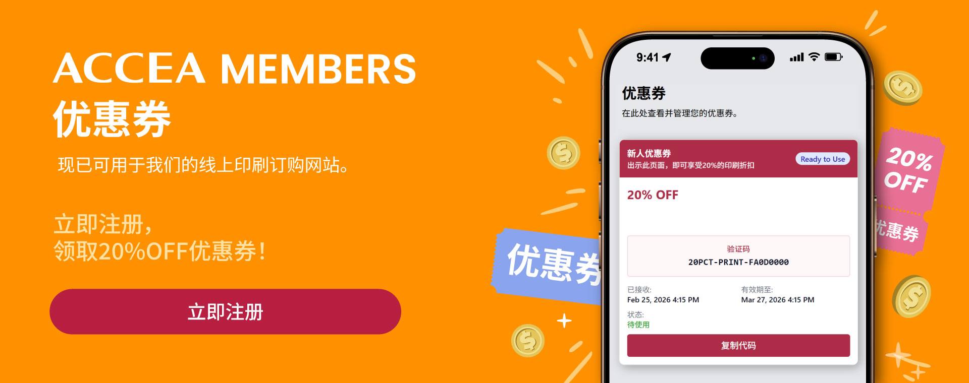 ACCEA MEMBERS 优惠券现已可用于我们的线上印刷订购网站。